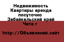 Недвижимость Квартиры аренда посуточно. Забайкальский край,Чита г.